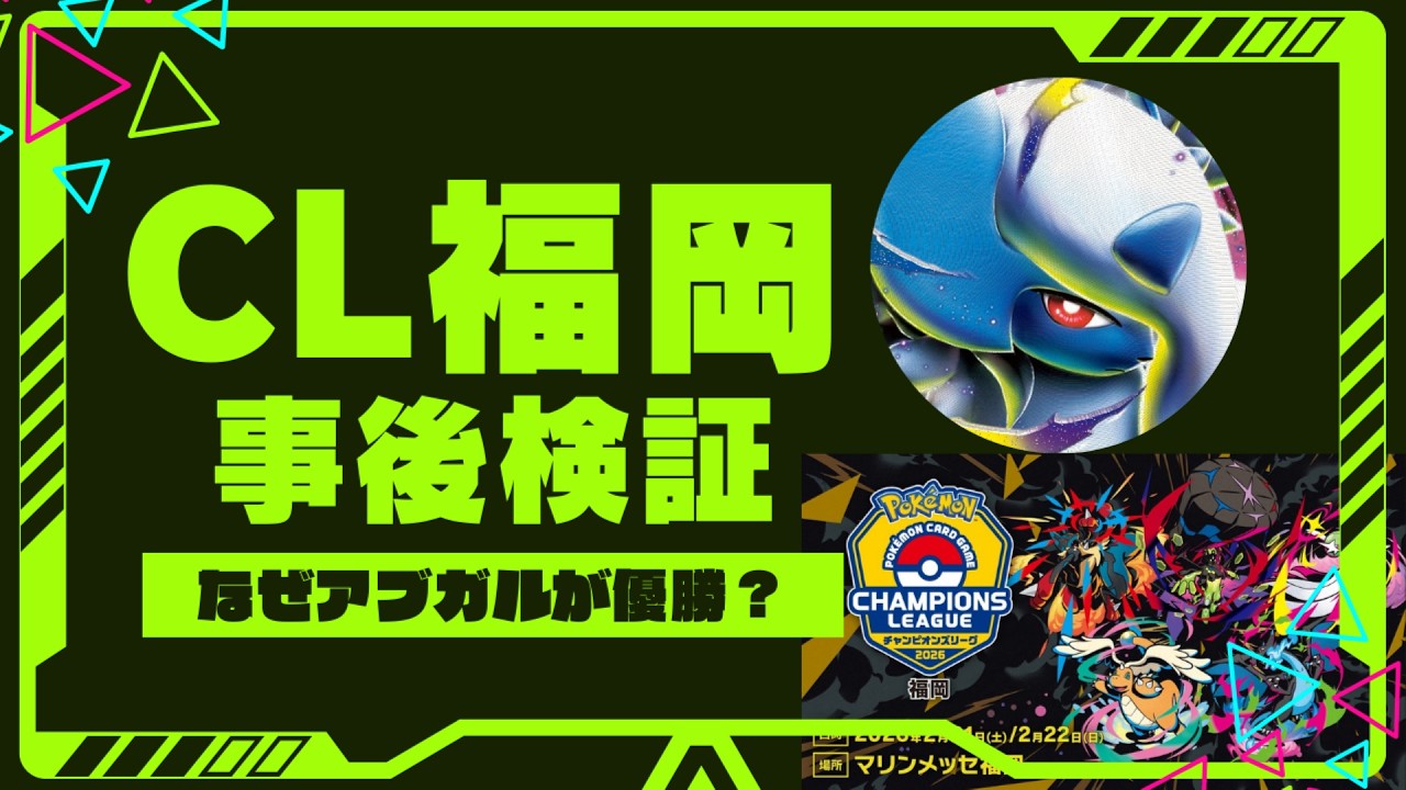 【なぜアブソルが優勝！？】CL福岡「徹底」事後検証！「ガチ勢比率」と「ルール」が導いた必然の勝利。