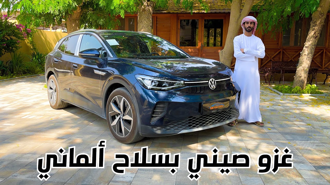 تجربة فولكس فاجن اي دي4 الكهربائية (وارد الصين) VW ID4