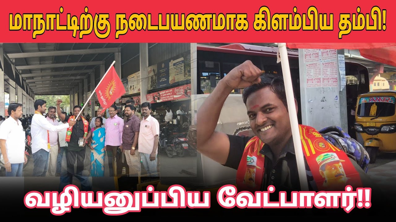 திருச்சி மாநாட்டில் பங்கேற்க நடைபயணமாக புறப்படும் தம்பி!! வழியனுப்பிய வேட்பாளர்!!