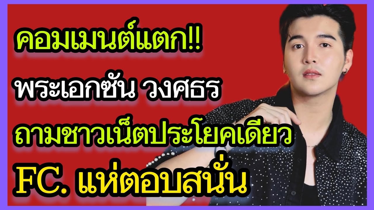 คอมเมนต์แตก‼️เมื่อพระเอกซัน วงศธร ถามชาวเน็ตด้วยประโยคนี้