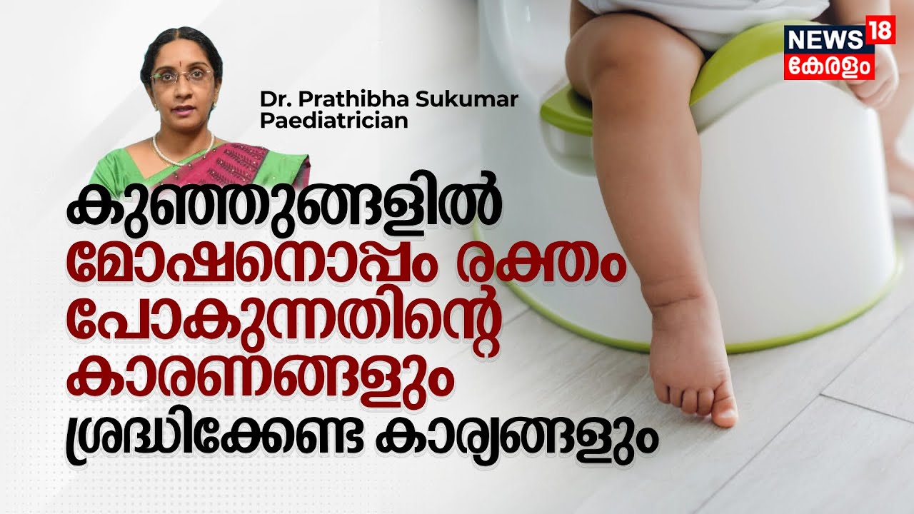DrQ |കുഞ്ഞുങ്ങളിൽ മോഷനൊപ്പം രക്തം പോകുന്നതിന്റെ കാരണങ്ങളും ശ്രദ്ധിക്കേണ്ട കാര്യങ്ങളും, Paediatrician