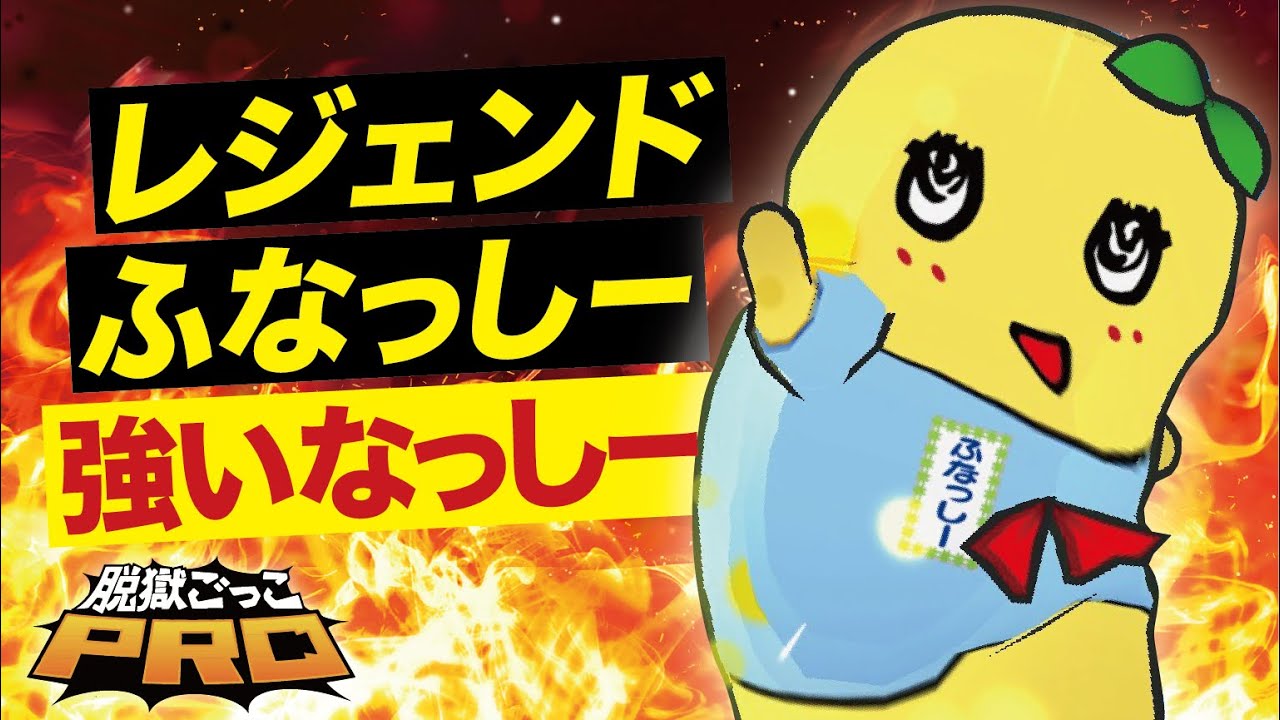 【脱獄ごっこPRO】ガチャで出たレジェンドふなっしーでバトロワトリオ！ふなっしーが強すぎた！