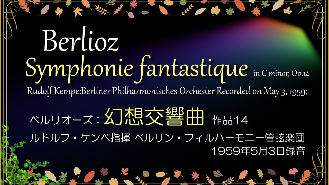 030/ベルリオーズ：幻想交響曲/Berlioz:Symphonie fantastique/💐🌺バラの花🌺💐