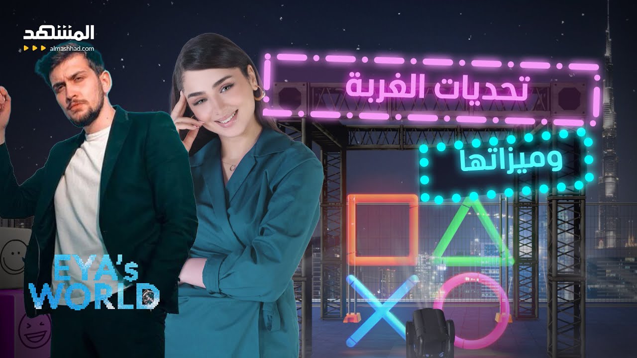 رغم تحديات الغربة وقساوتها هناك مزايا تكتسبها.. تعرف إليها – عالم آية