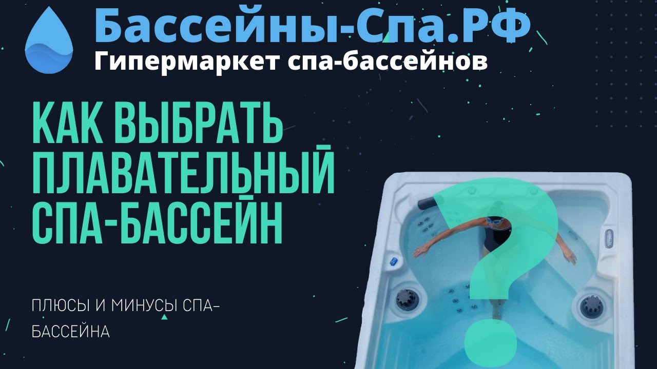 Как выбрать плавательный спа-бассейн (джакузи) с противотоком? Плюсы и минусы спа-бассейна.