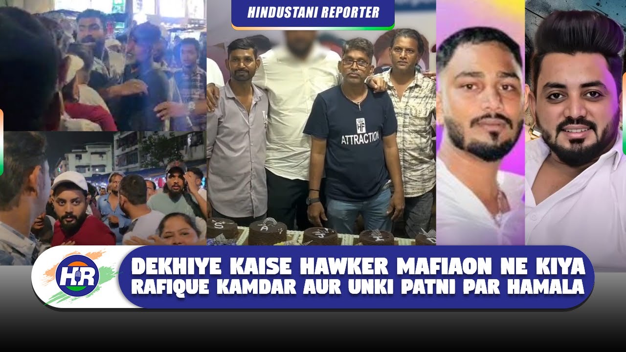 देखिये कैसे हॉकर्स माफियाओं ने किया रफीक कामदार और उनकी पत्नी पर हमला | Hindustani Reporter |