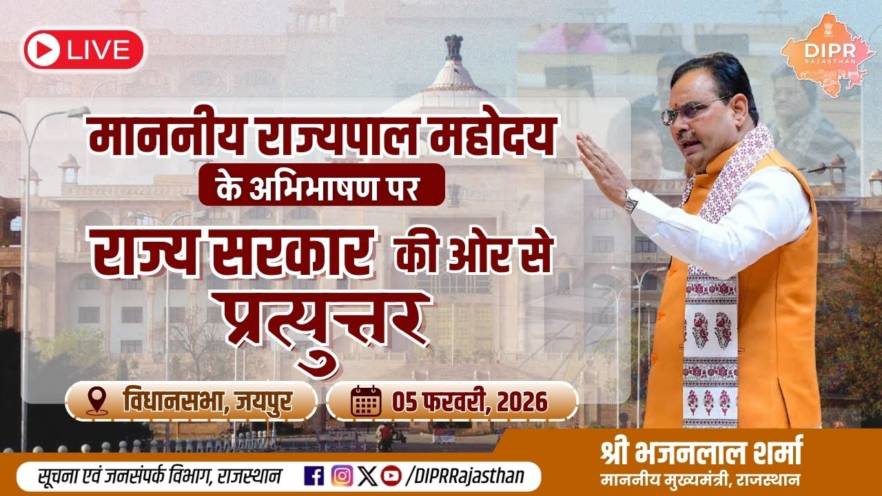 माननीय राज्यपाल महोदय के अभिभाषण पर राज्य सरकार की ओर से प्रत्युत्तर | विधानसभा, जयपुर | 05.02.2026