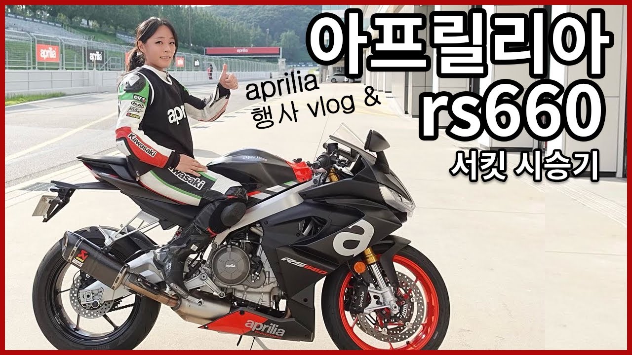 [유료광고] 아프릴리아 rs660 서킷 시승후기 & aprilia 행사 vlog