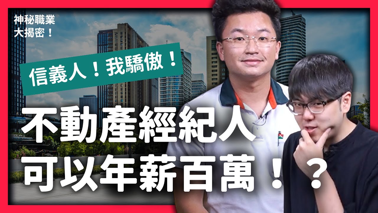 不動產經紀人到底有多讚？為何會讓人連老師都不想當了？《神秘職業大揭密》EP 008｜志祺七七