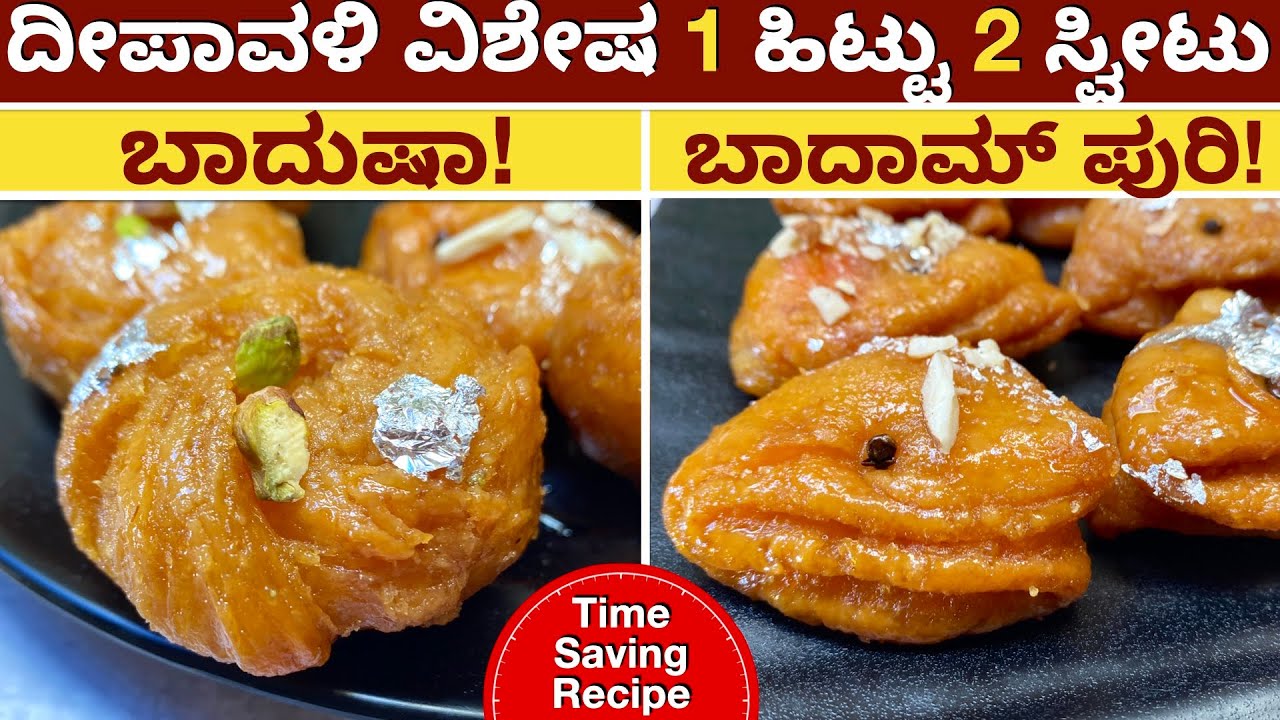 ದೀಪಾವಳಿ ವಿಶೇಷ ಒಂದೇ ಹಿಟ್ಟು ಒಂದೇ ಪಾಕದಲ್ಲಿ ಬಾದುಷಾ ಮತ್ತು ಬಾದಾಮ್ ಪುರಿ ಮಾಡಿ | Badusha Badam Puri Deepawali