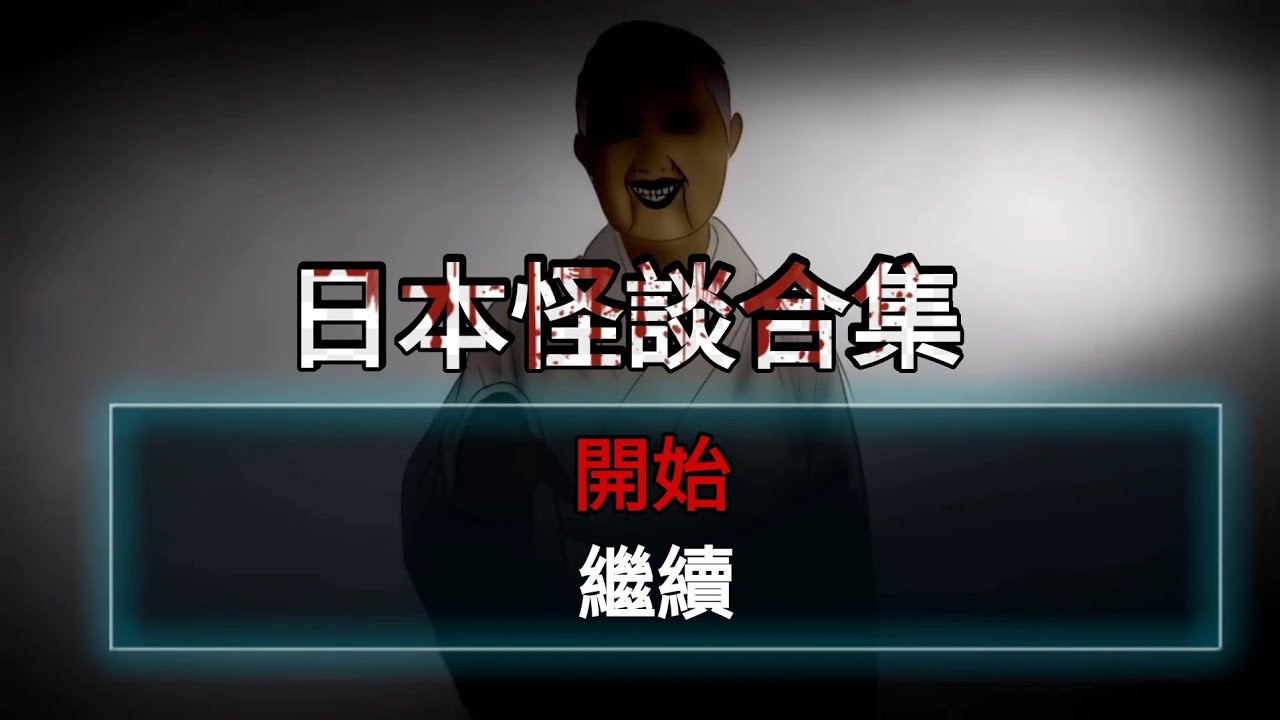 【日本怪談合集】18個靈異驚悚鬼故事 | 視覺小說合集 | 各種畫風精選合集 | 2024跨年特集阿毛陪你跨年 | 18舊作回顧 | 【阿毛鬼故事動畫】