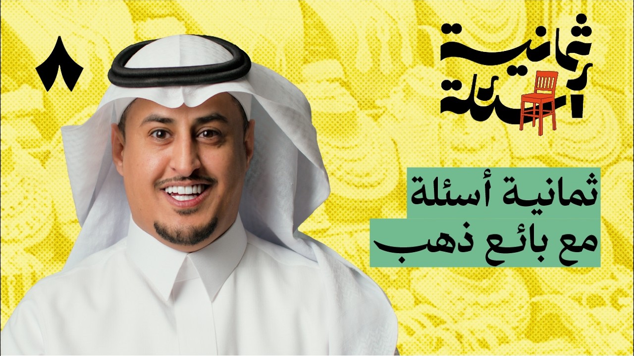 ثمانية أسئلة مع بائع ذهب