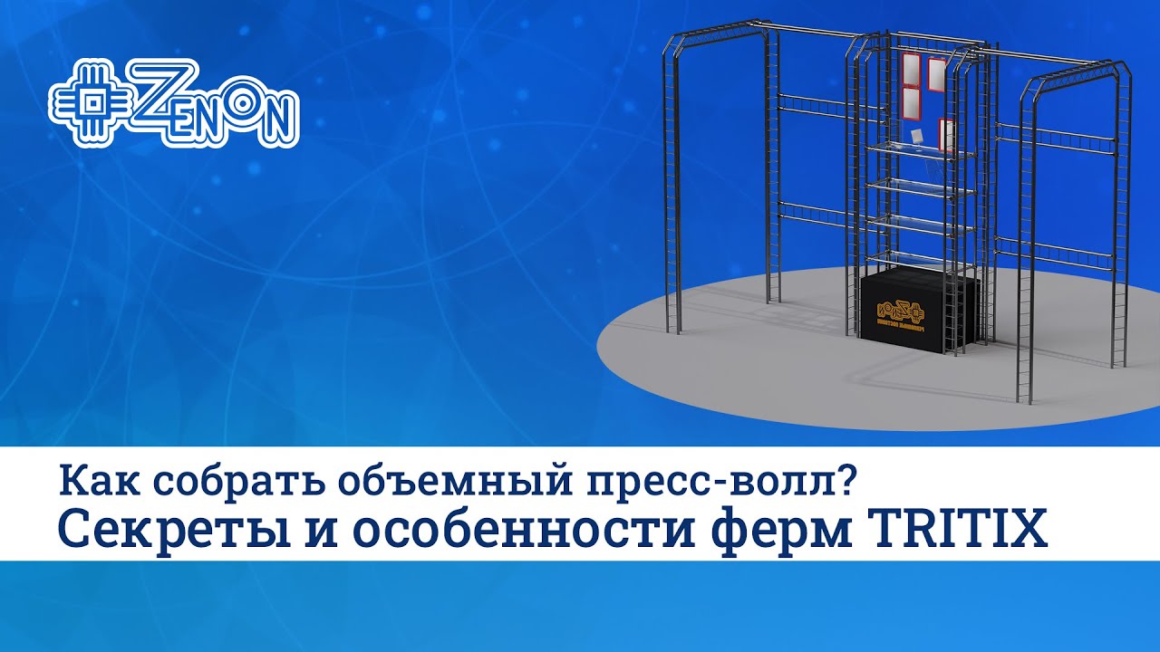 Как собрать объемный пресс-волл? Секреты и особенности ферм TRITIX
