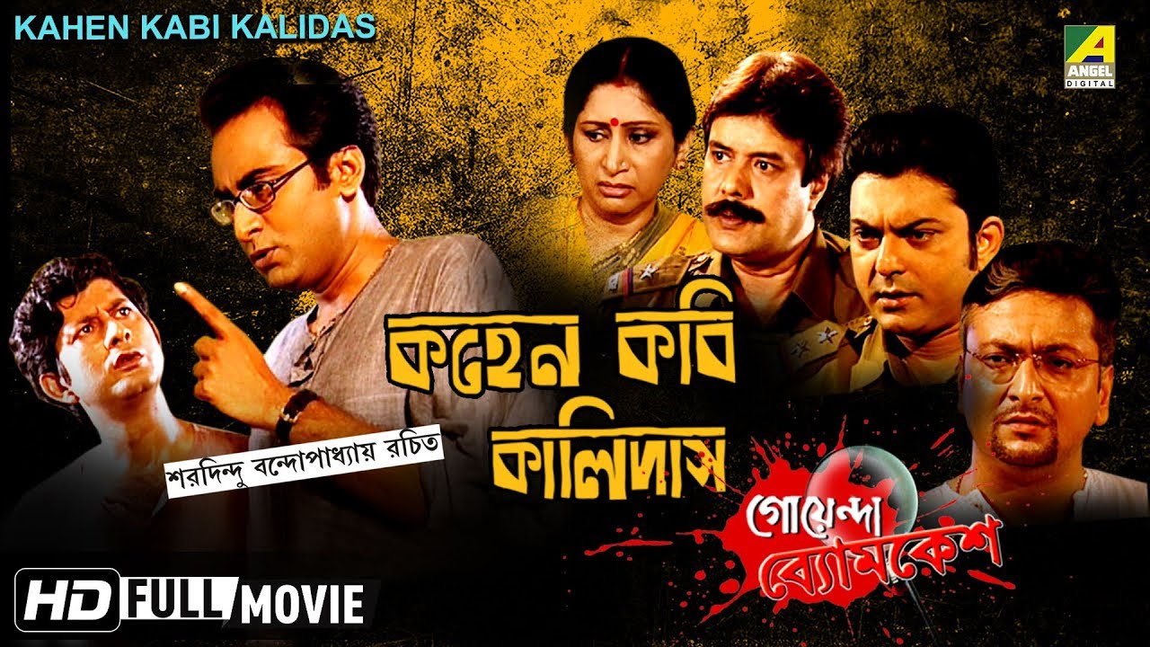 Kahen Kabi Kalidas | Goyenda Byomkesh | Detective Bengali Movie