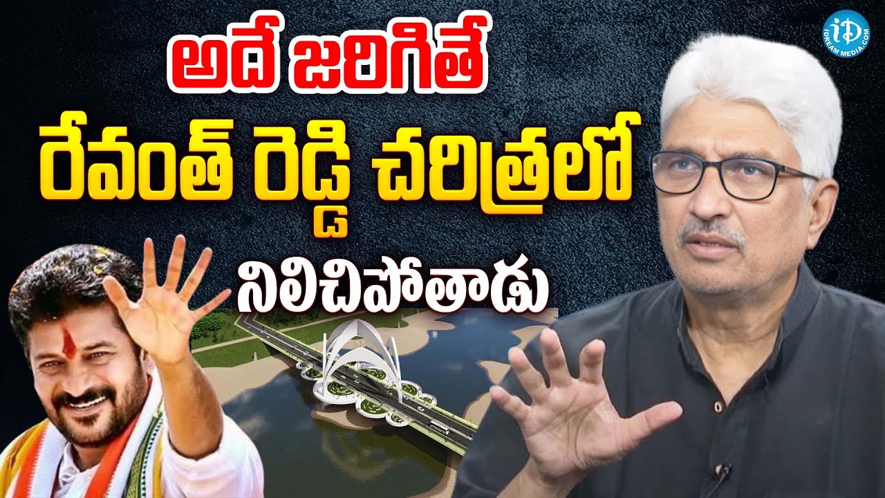 Devulapalli Amar Great Words About CM Revanth Reddy | Musi River Project |  iDream Hanamkonda
