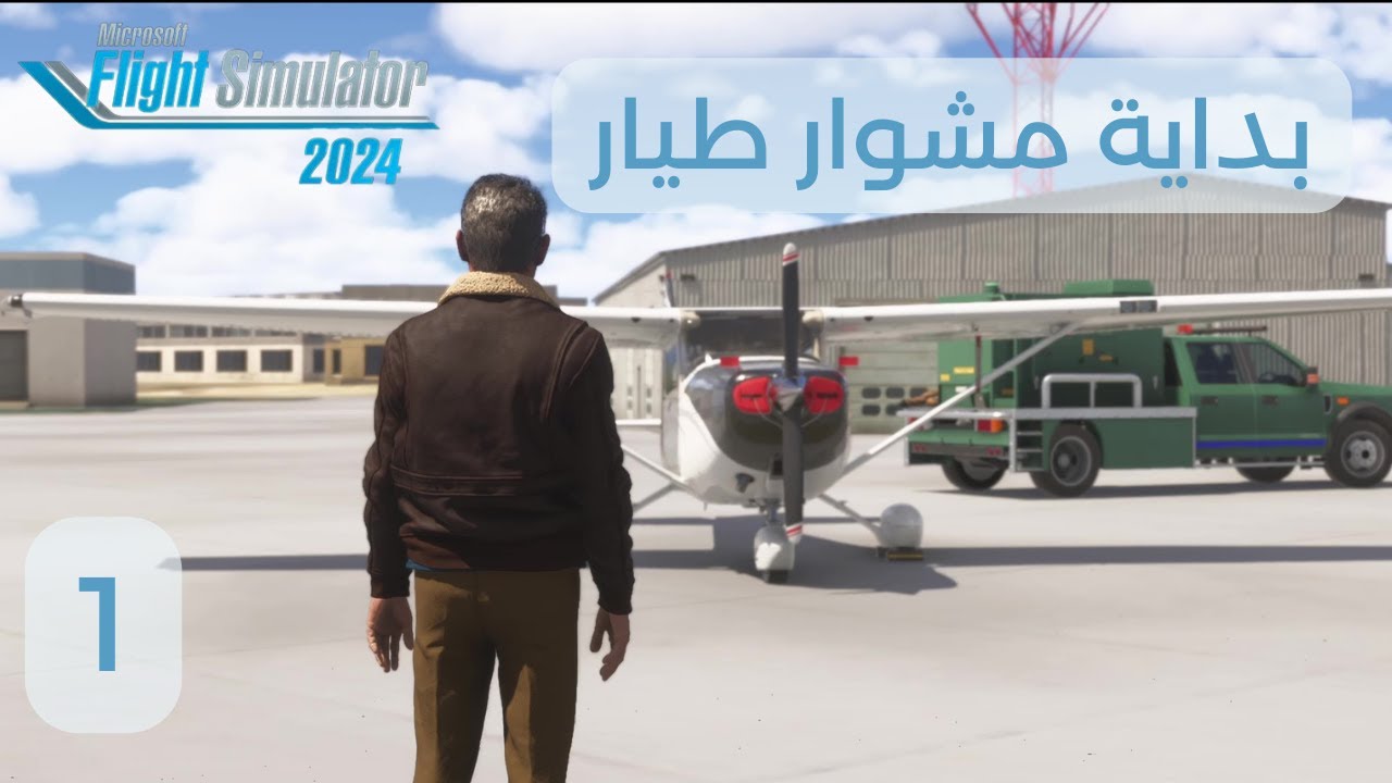 Microsoft Flight Simulator 2024 | Career | طيار من الصفر