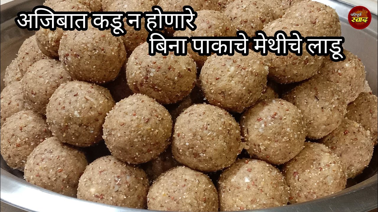 Methiche ladoo|कंबरदुखी,सांधेदुखीवर रामबाण उपाय,बाळंतिणीला उपयुक्त असे बिनापाकाचे मेथीचे लाडू|