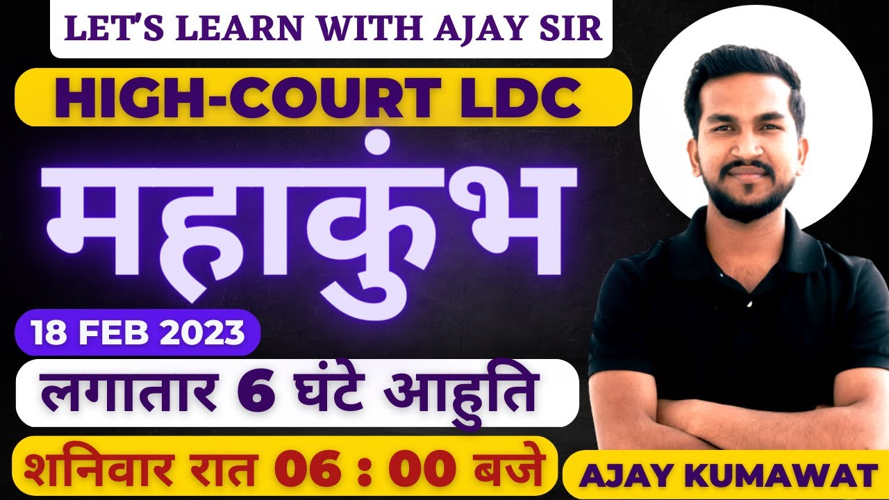 RAJASTHAN HIGH COURT LDC  | HIGH COURT LDC EXAM DATE | HIGH COURT ENGLISH | MAHAKUMBH | AJAY SIR |