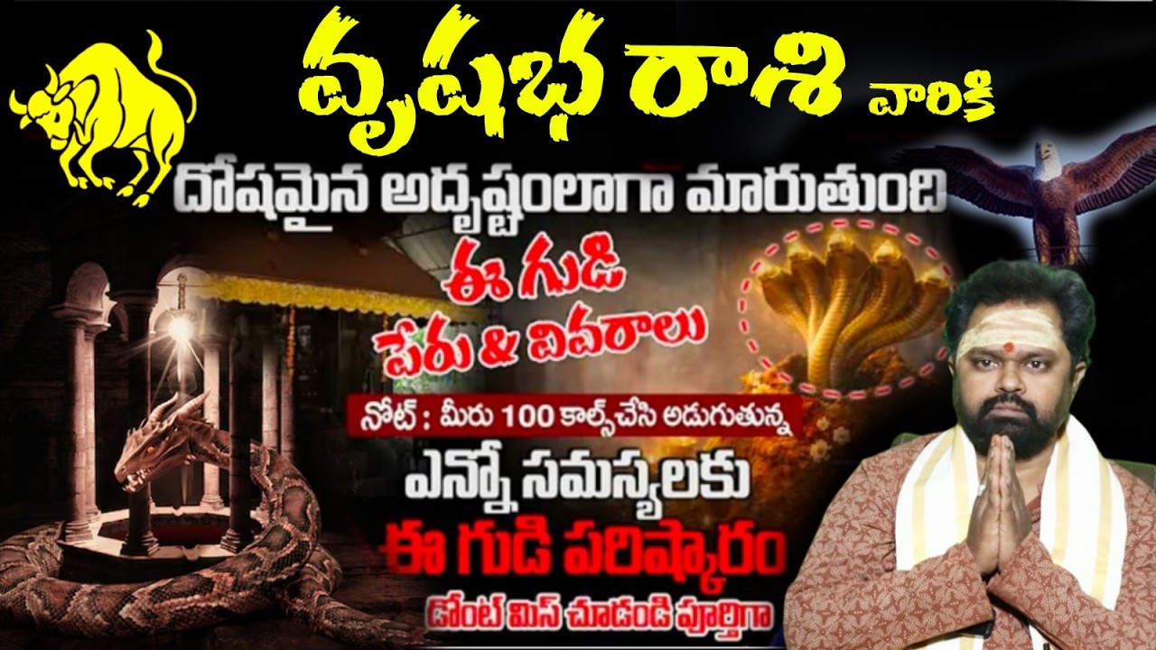 వృషభ రాశి వారికి దోషమైన అదృష్టంలాగా మారుతుంది ఈ గుడి పేరు & వివరాలు