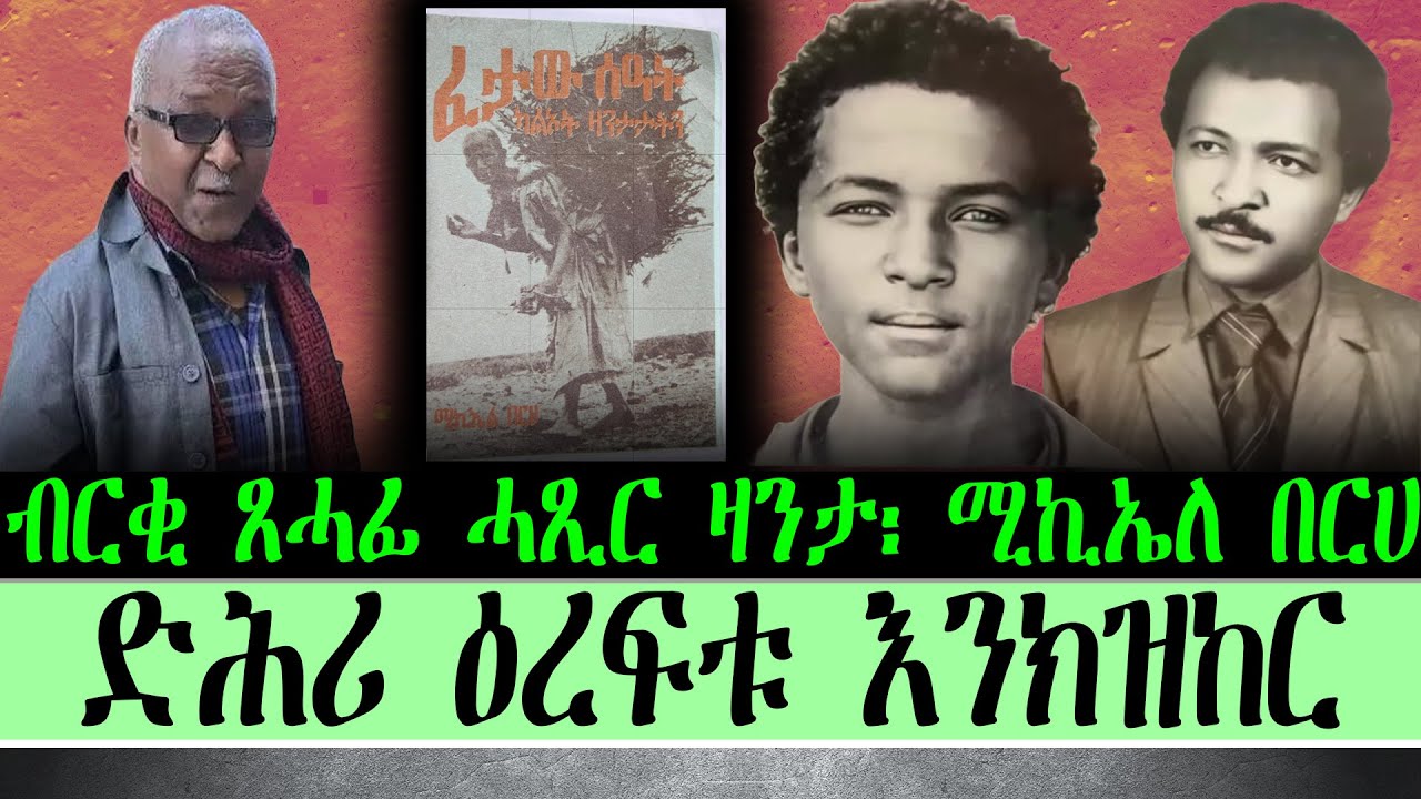 ብርቂ ጸሓፊ ሓጺር ዛንታ፡ ሚኪኤለ በርሀ፥ ድሕሪ ዕረፍቱ እንክዝከር