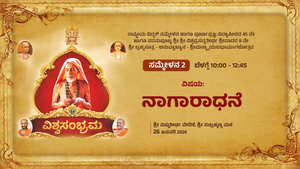 ವಿಶ್ವಸಂಭ್ರಮ-ರಾಷ್ಟ್ರೀಯ ವಿದ್ವತ್‌ ಸಮ್ಮೇಳನ-ನಾಗಾರಾಧನೆ