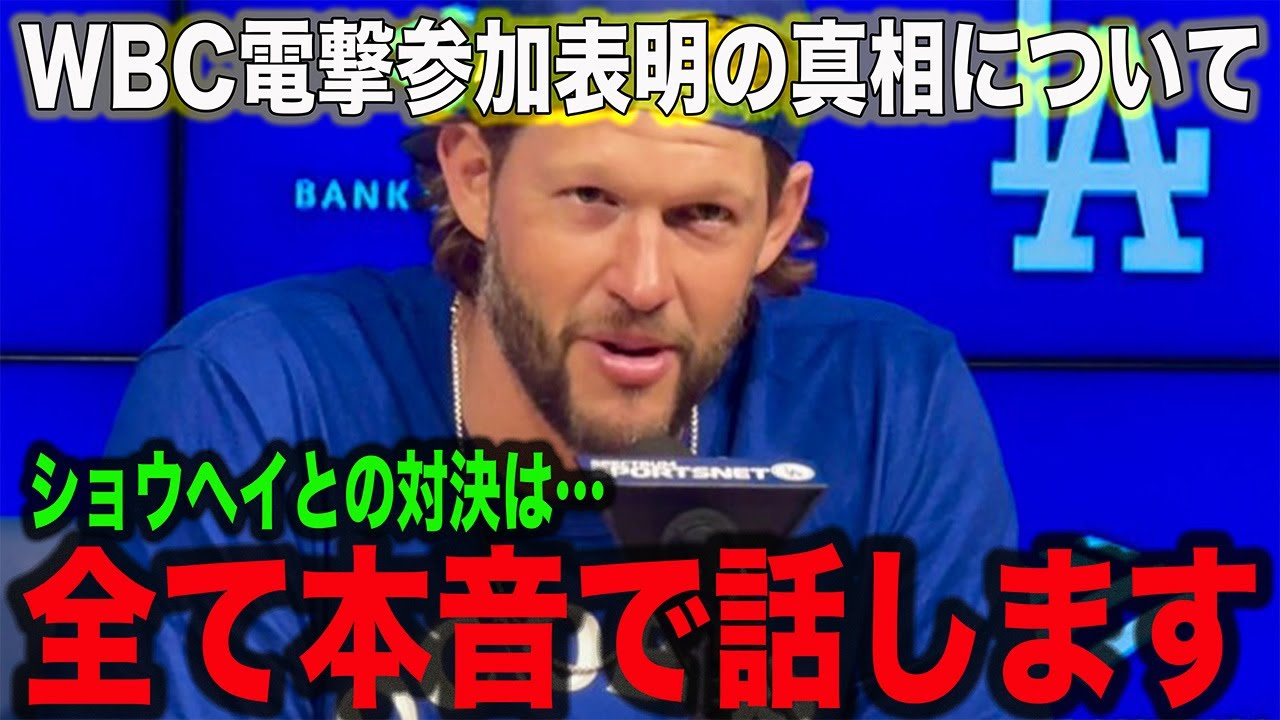 カーショウがWBC出場表明！出場の真相について「最悪って感じ…」と本音を暴露！大谷翔平と直接対決への本音や「無駄な時間」と翔平との過去の確執についてロバーツ監督が語った衝撃の真実とは一体…