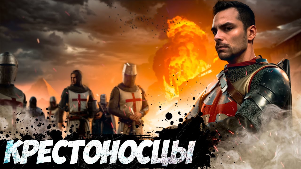 Крестовые Походы 10 Интересных Фактов