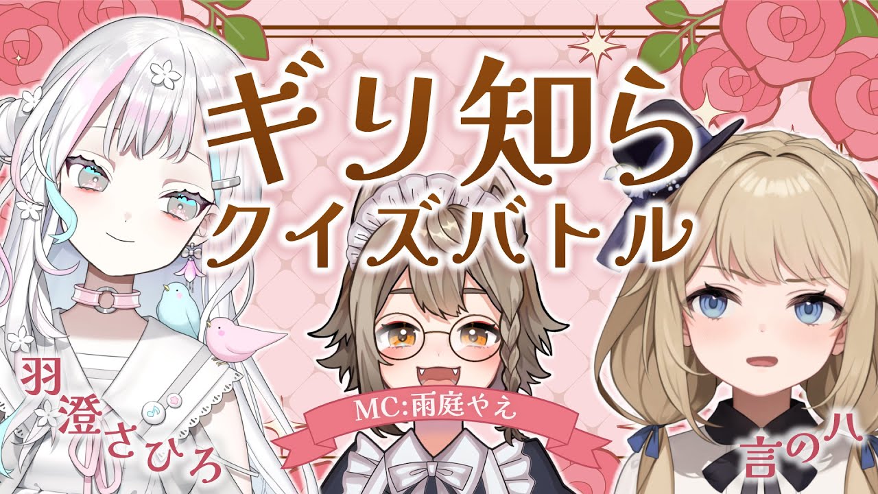 【 #ギリ知ら 】ギリギリ知らない問題を出せるか？《ギリ知らクイズバトル！》羽澄さひろvs言のハ編【 #雨庭やえ /VEE】
