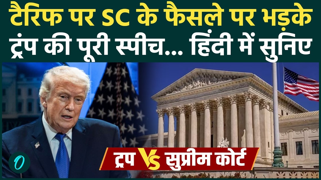 Donald Trump on Tariff : अमेरिकी  Supreme Court पर भड़के ट्रंप, बोले- ‘बैकअप प्लान तैयार’ |
