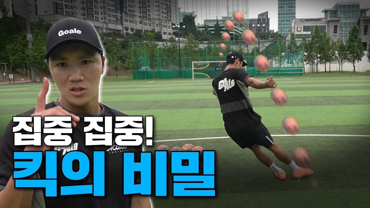 힘주고 차는데 공이 안나간다? 킥에 숨겨져 있던 비밀! 오늘 풀어드립니다👍