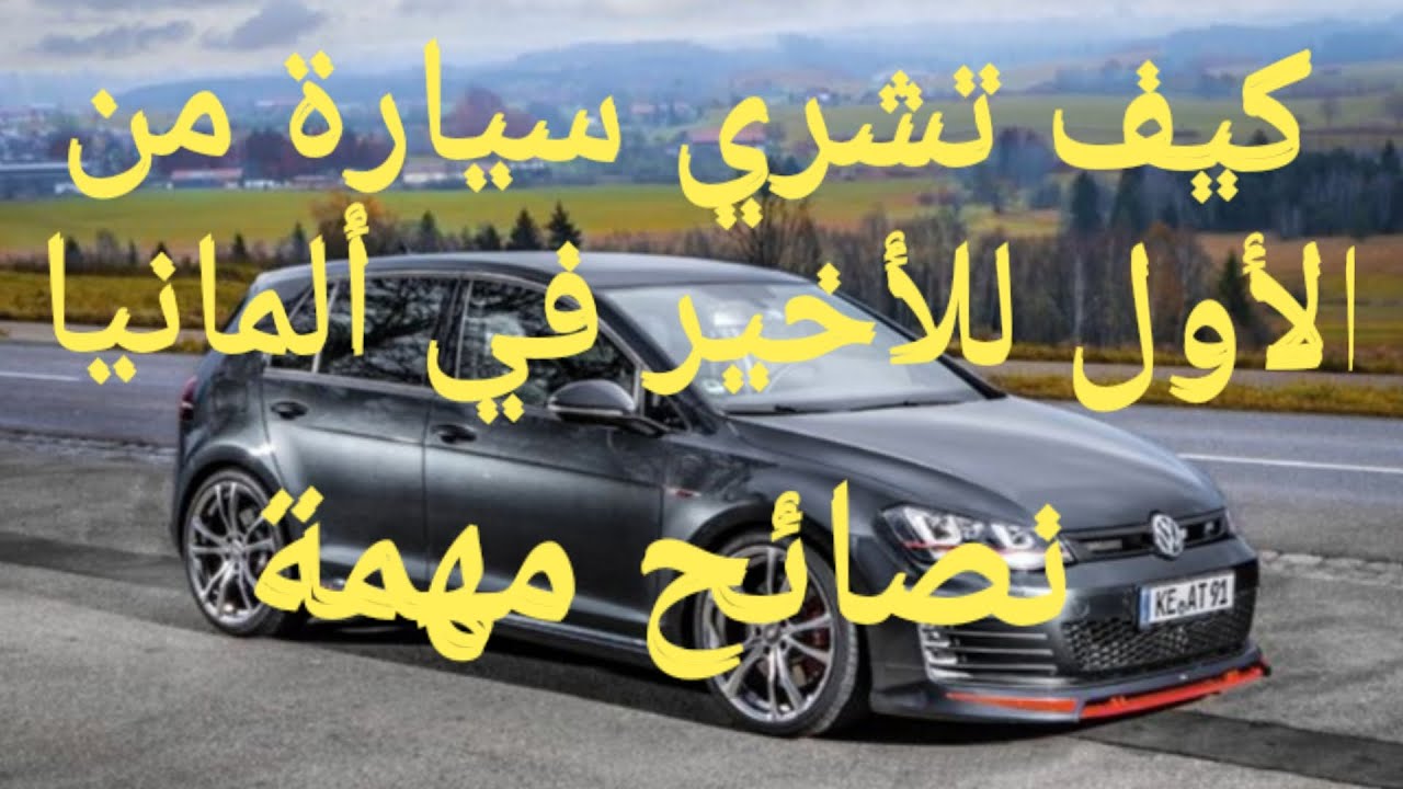 كيف تشتري سيارة من الأول للأخير في ألمانيا بالنسبة للمقيمين في فرنسا إيطاليا إسبانيا...و نصائح مهمة