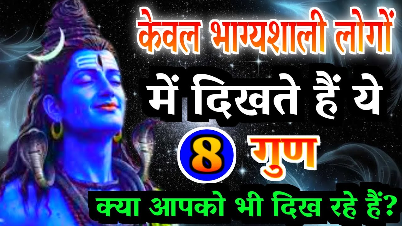 केवल भाग्यशाली लोगों में दिखते हैं ये 8 गुण | क्या आपको भी दिख रहे हैं ? | Gyan Ke Sarowar|