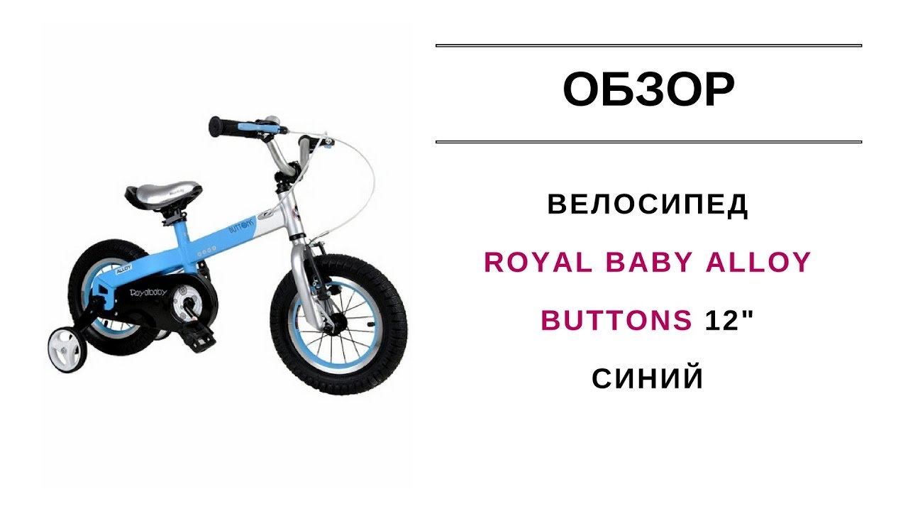 Велосипед Royal Baby Alloy Buttons 12 синий