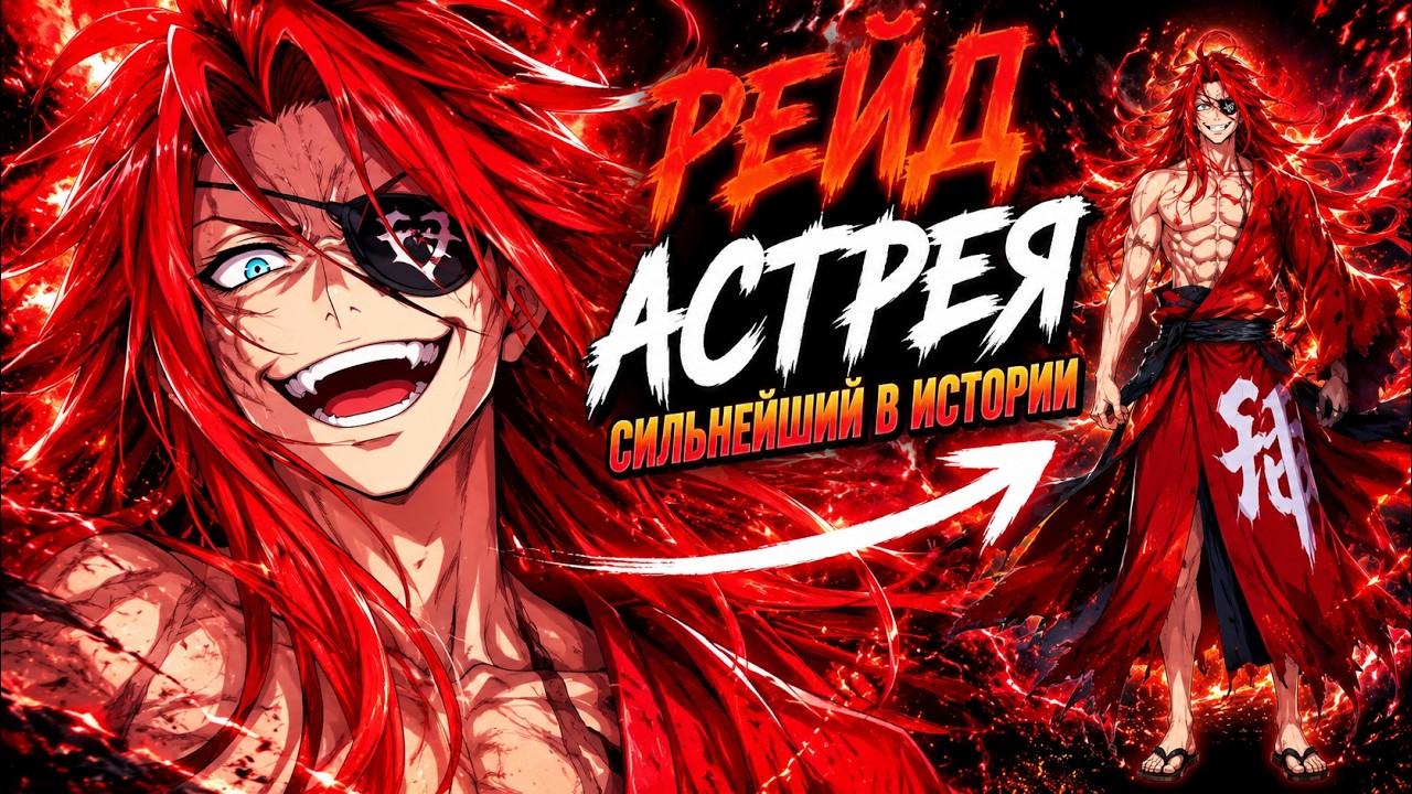 Re:Zero - ВСЁ О РЕЙДЕ АСТРЕЯ
