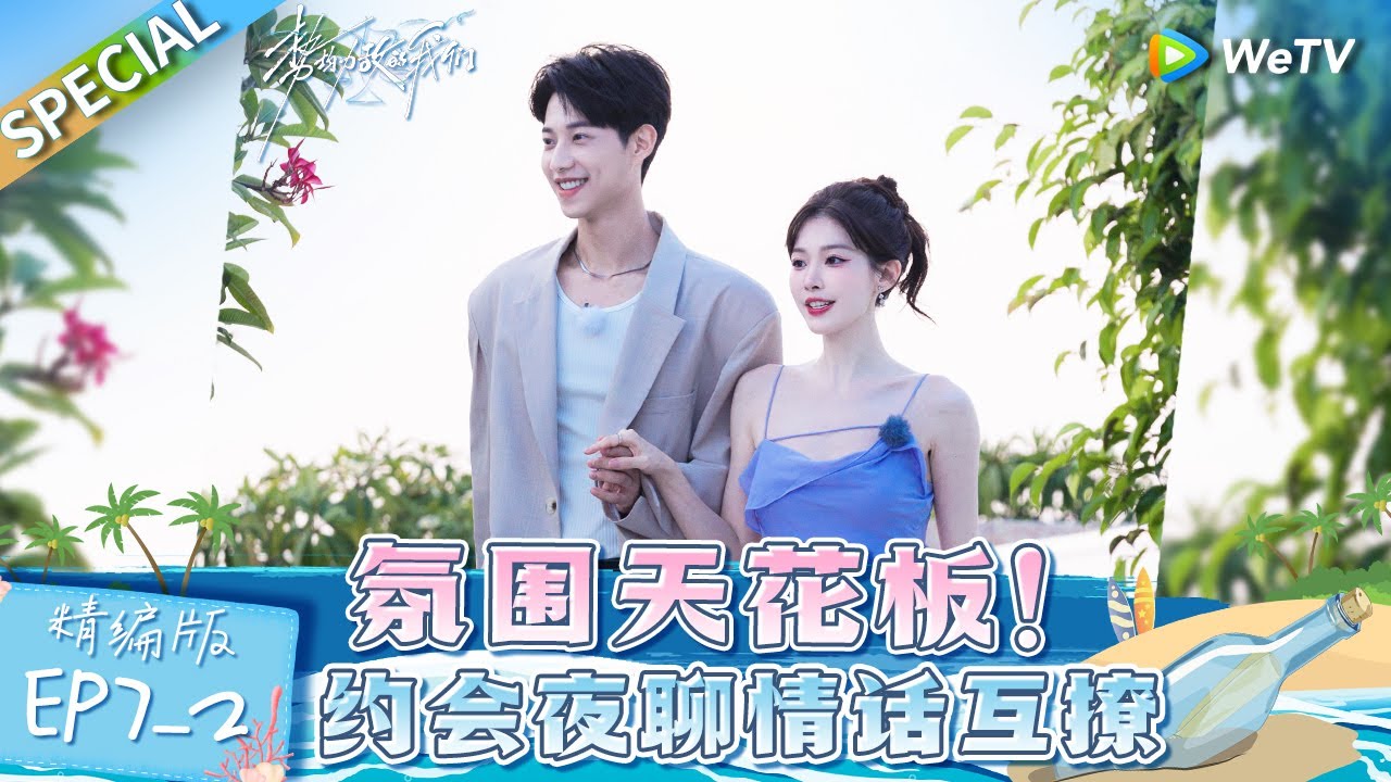 【Multi Sub】《势均力敌的我们》第7期下精编版：江南cp评价彼此的相遇是命中注定 南南提及过往经历 小狼狗默默心疼眼眶湿润 | Live and Love EP7-2 FULL