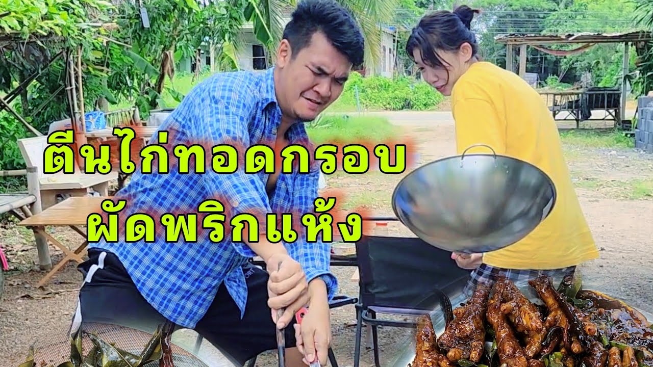 ตีนไก่ทอดกรอบผัดพริกแห้ง วุ่นวายให้ร้อยอร่อยให้สิบ