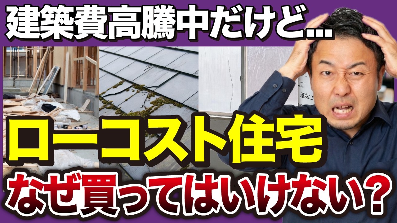 安くて大人気だけど...ローコスト住宅に隠された9つの落とし穴と契約後の追加費用【2026年最新版】家づくり/新築/注文住宅