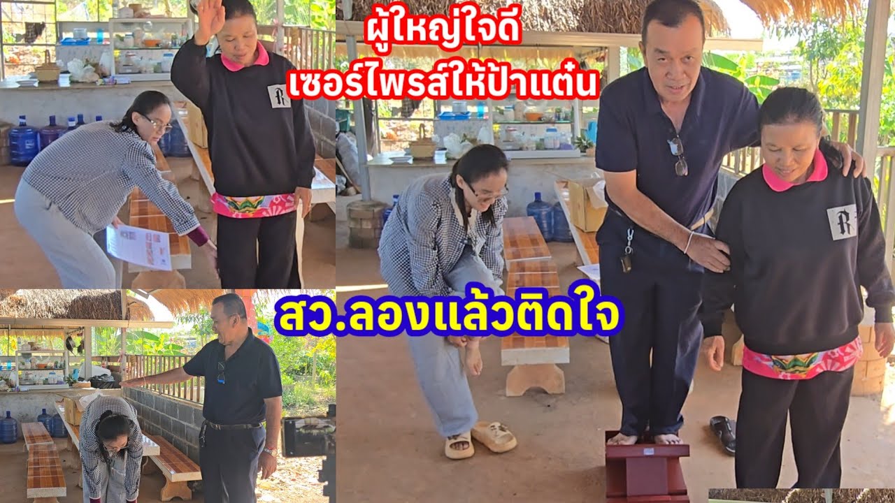 สุดเซอร์ไพรส์ ป้าสุดปลื้มใจ ผู้ใหญ่ใจดีมอบสิ่งนี้มามอบให้ สว.ลองแล้วติดใจทุกคน