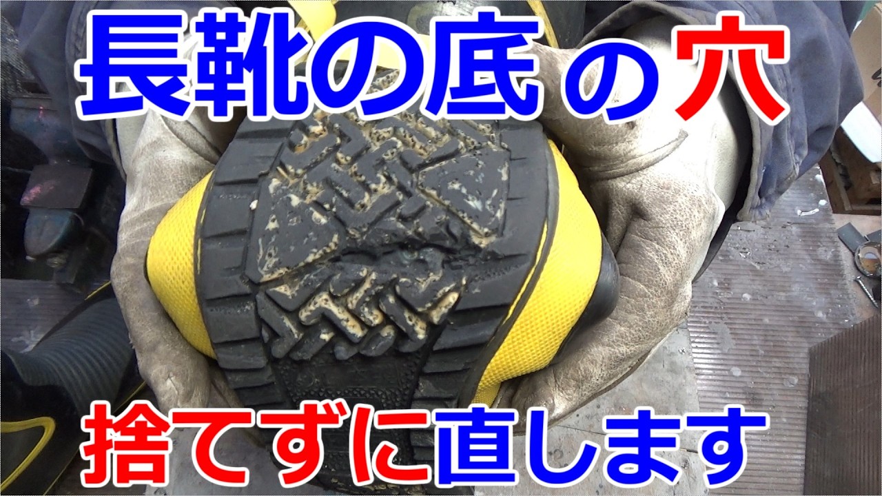 長靴の底から水が漏れても捨てずに補修します【靴底の穴あき補修】