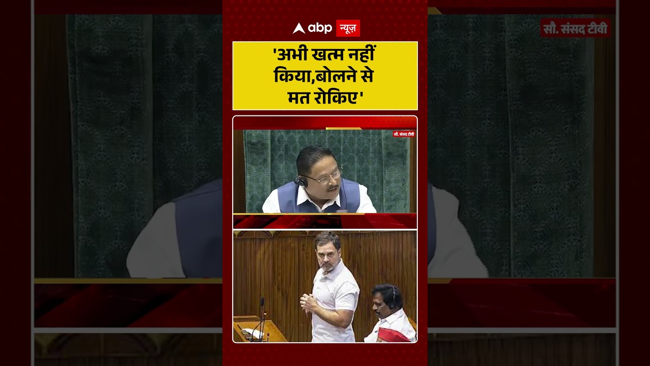 Rahul Gandhi: 'अभी खत्म नहीं किया, बोलने से मत रोकिए' | Parliament | #shorts #viralnews