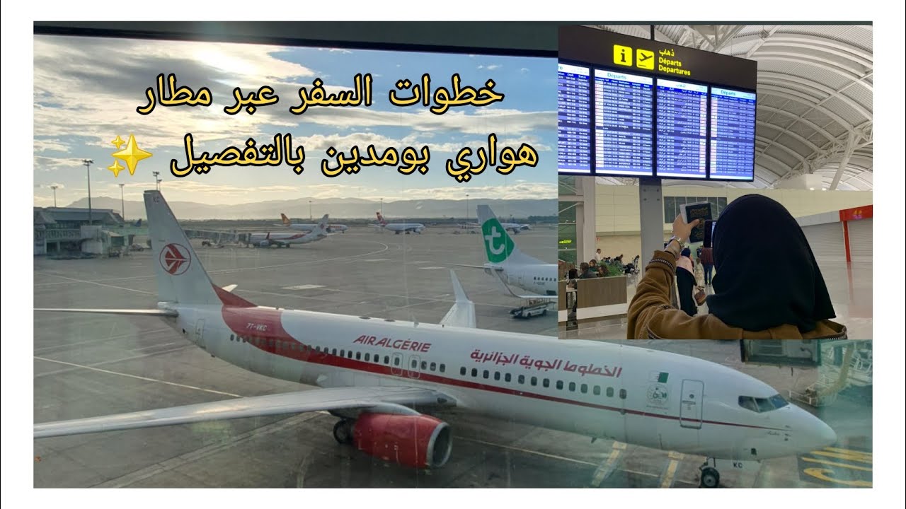 السفر عبر مطار هواري بومدين خطوة بخطوة 🇩🇿
