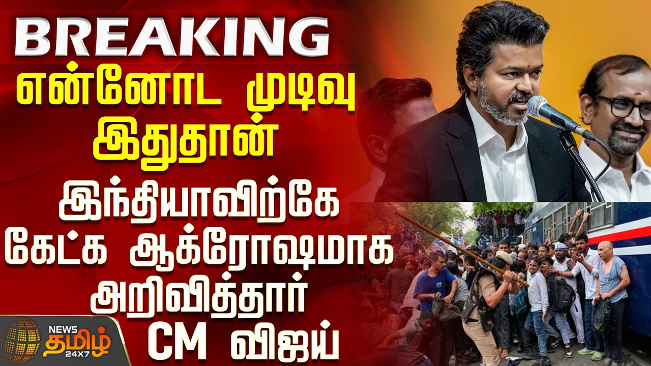 CM Vijay | NEET Issue | This is my decision - CM Vijay declares aggressively for all of India to ...
