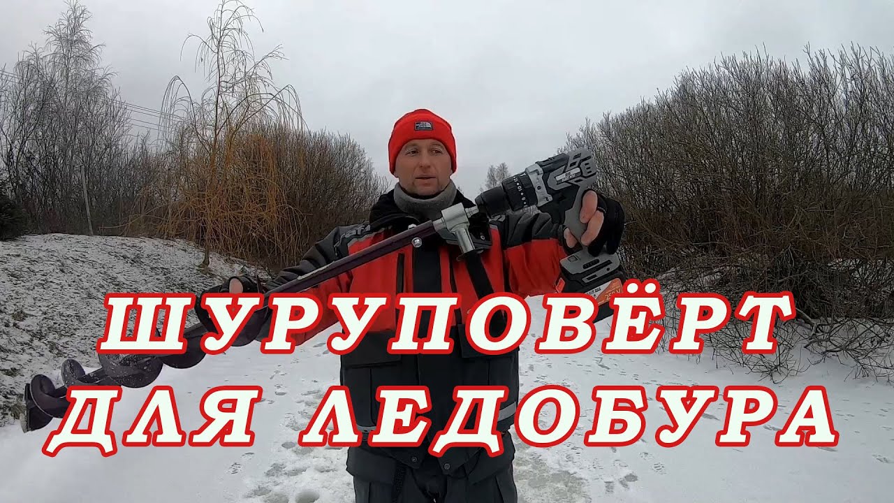 Шуруповёрт для Ледобура. Сколько ЛУНОК СВЕРЛИТ БЮДЖЕТНЫЙ КОМПЛЕКТ! КАКОЙ ВЫБРАТЬ?