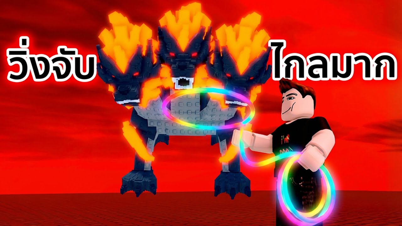 จับ Cerberus ไปไกลมากกว่าจะจับได้ Roblox Raise Animals