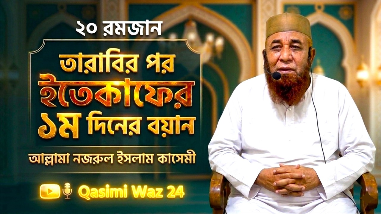 ২০ রমজান- তারাবির পর ইতেকাফের ১ম দিনের বয়ান। নজরুল ইসলাম কাসেমী। Nazrul Islam Qasemi New Waz 2026