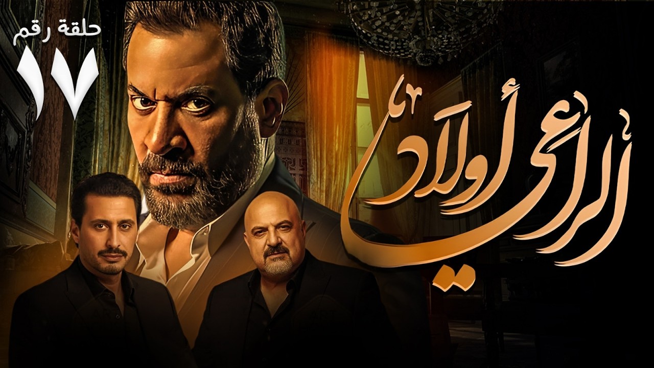 حصريا ح ( 17 ) من مسلسل | اولاد الراعي | بطولة النجم #ماجد_المصري و #أحمد_عيد #خالد_الصاوي 🔥