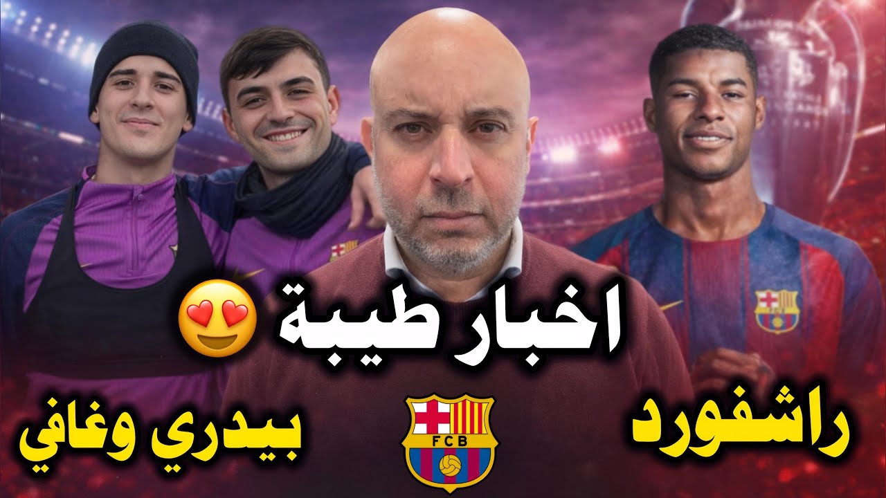 اخبار طيبة مع غافي بيدري وراشفورد.😍🔵🔴