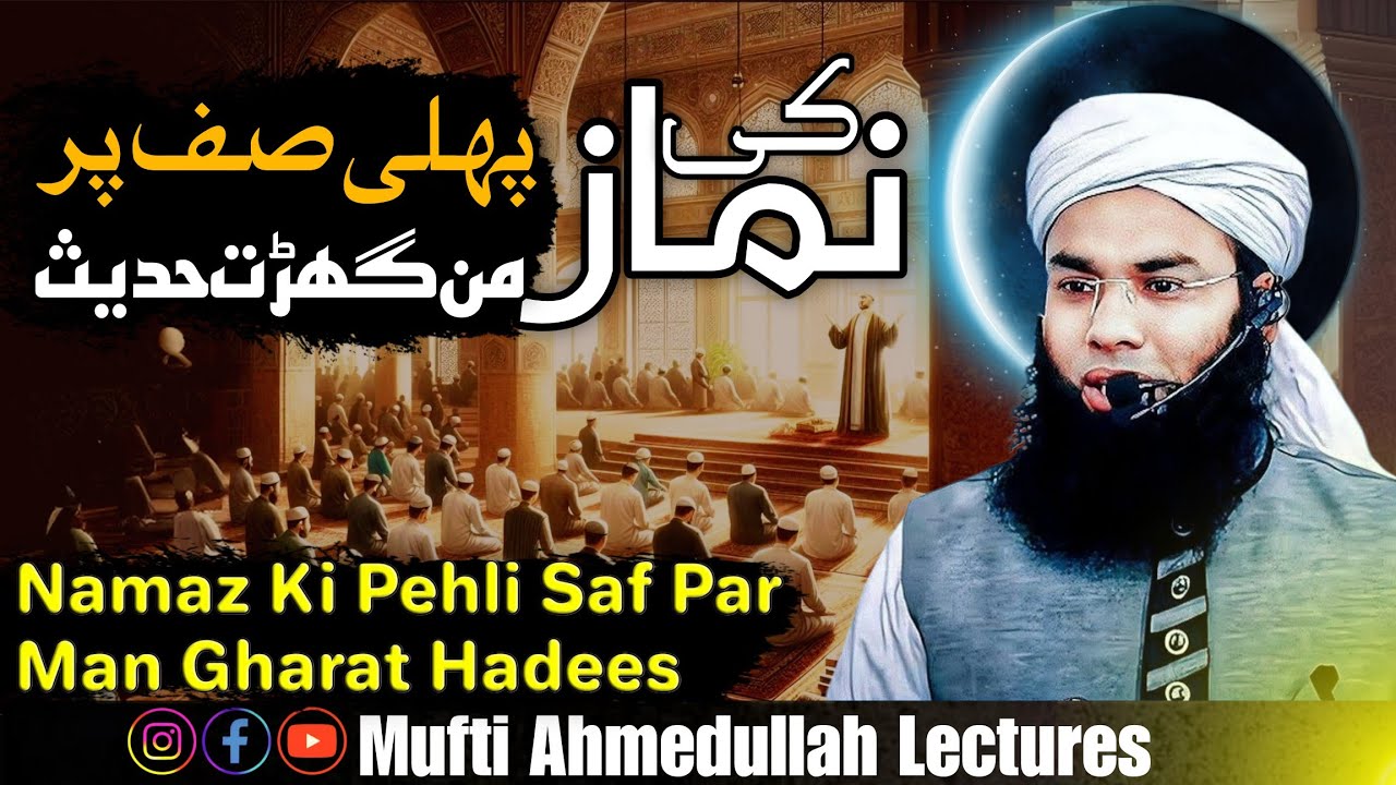 Namaz ki pehli saf par man gharat hadees - by Mufti Ahmedullah Lectures | Islamic videos in urdu