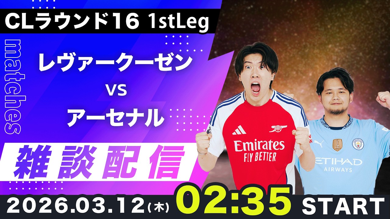 【CLラウンド16 1stLeg】レヴァークーゼンvsアーセナル雑談配信（映像なし）
