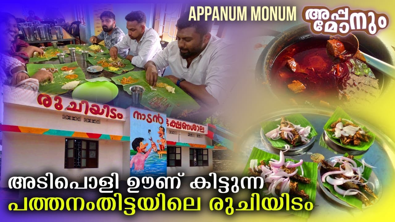 പേരുപോലെ തന്നെ   .                 Ruchiyidam